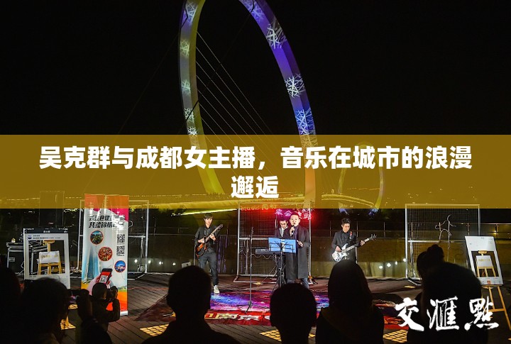 吳克群與成都女主播，音樂在城市的浪漫邂逅