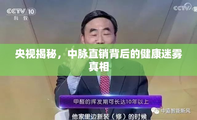 央視揭秘，中脈直銷背后的健康迷霧真相