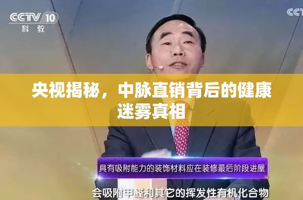 央視揭秘，中脈直銷背后的健康迷霧真相