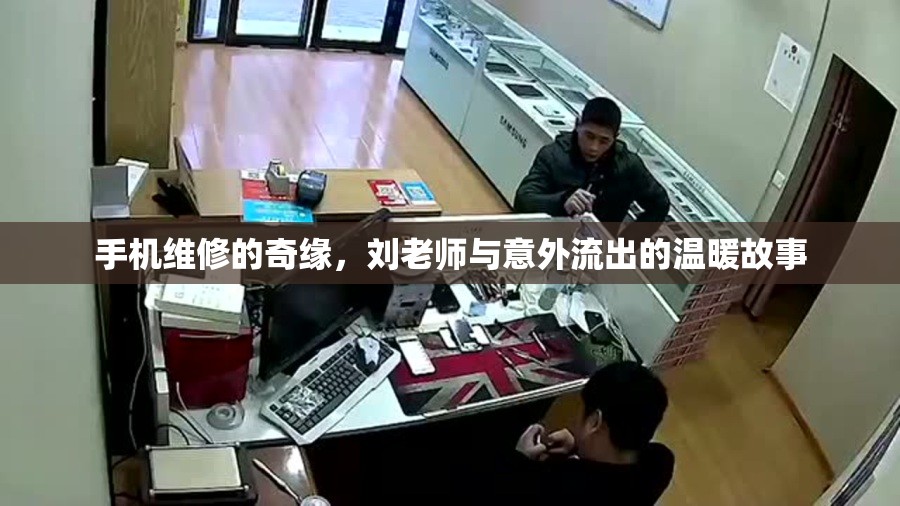 手機(jī)維修的奇緣，劉老師與意外流出的溫暖故事