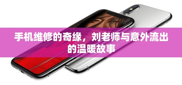 手機(jī)維修的奇緣，劉老師與意外流出的溫暖故事