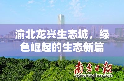 渝北龍興生態(tài)城，綠色崛起的生態(tài)新篇章