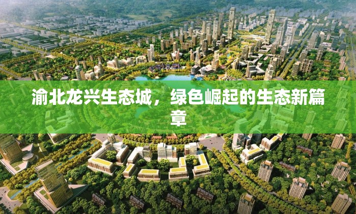 渝北龍興生態(tài)城，綠色崛起的生態(tài)新篇章