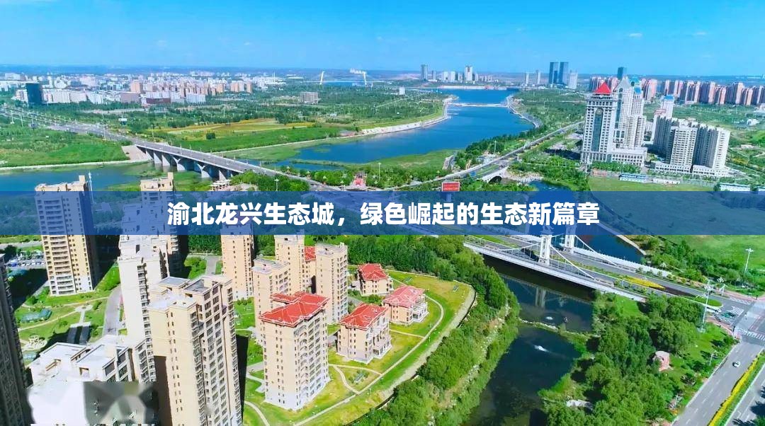 渝北龍興生態(tài)城，綠色崛起的生態(tài)新篇章