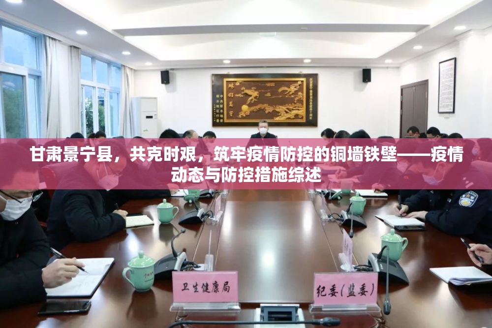 甘肅景寧縣，共克時(shí)艱，筑牢疫情防控的銅墻鐵壁——疫情動態(tài)與防控措施綜述