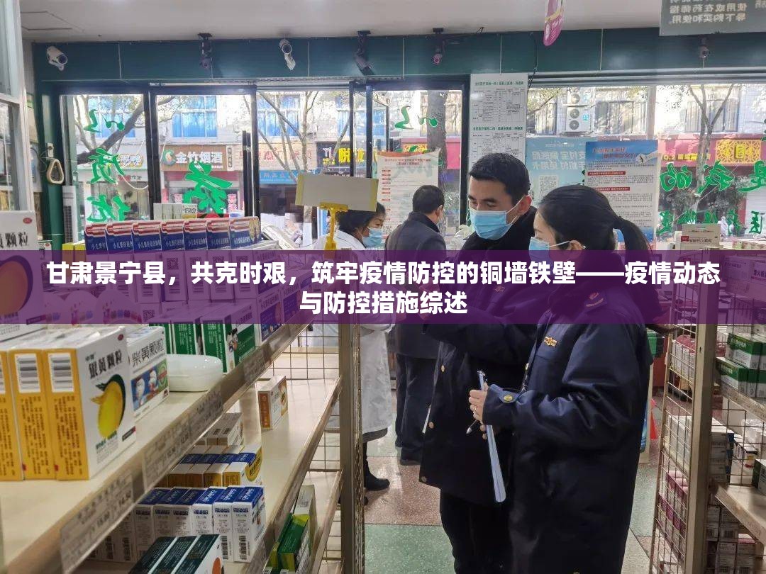 甘肅景寧縣，共克時(shí)艱，筑牢疫情防控的銅墻鐵壁——疫情動態(tài)與防控措施綜述