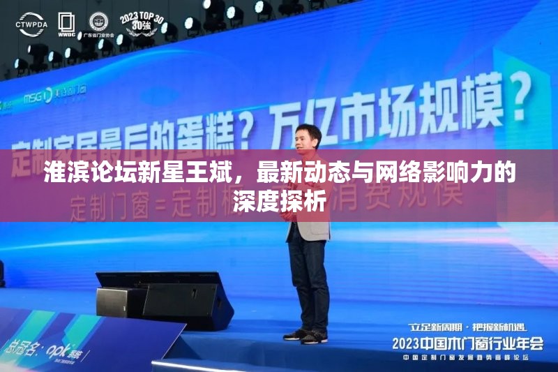 淮濱論壇新星王斌，最新動(dòng)態(tài)與網(wǎng)絡(luò)影響力的深度探析