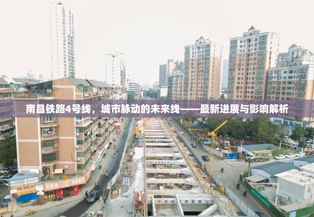 南昌鐵路4號線，城市脈動(dòng)的未來線——最新進(jìn)展與影響解析