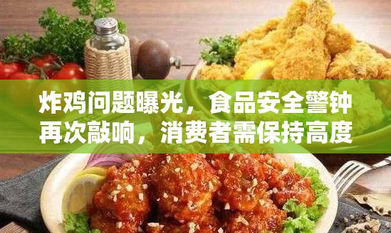 炸雞問(wèn)題曝光，食品安全警鐘再次敲響，消費(fèi)者需保持高度警惕