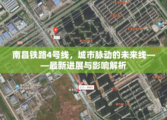 南昌鐵路4號線，城市脈動(dòng)的未來線——最新進(jìn)展與影響解析