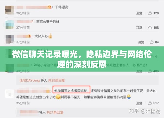 微信聊天記錄曝光，隱私邊界與網(wǎng)絡(luò)倫理的深刻反思