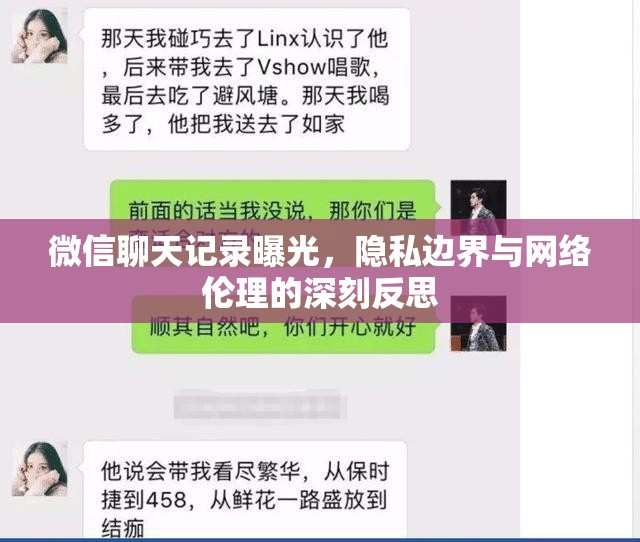 微信聊天記錄曝光，隱私邊界與網(wǎng)絡(luò)倫理的深刻反思