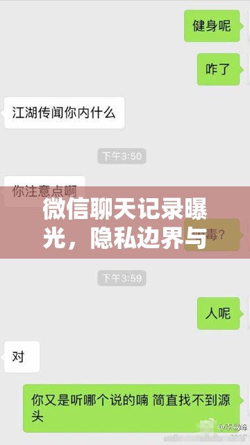 微信聊天記錄曝光，隱私邊界與網(wǎng)絡(luò)倫理的深刻反思