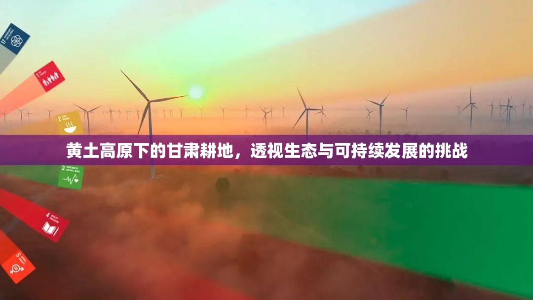 黃土高原下的甘肅耕地，透視生態(tài)與可持續(xù)發(fā)展的挑戰(zhàn)