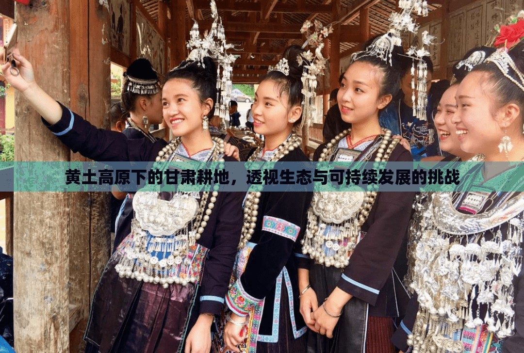 黃土高原下的甘肅耕地，透視生態(tài)與可持續(xù)發(fā)展的挑戰(zhàn)