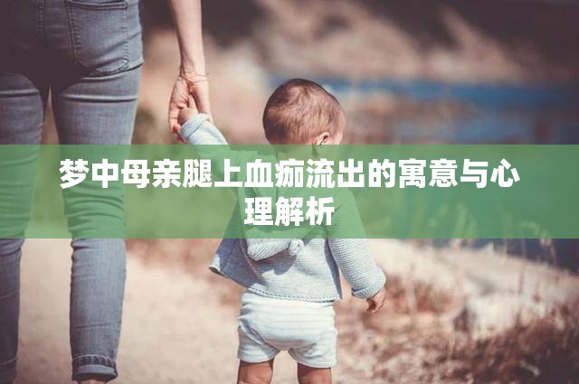夢中母親腿上血痂流出的寓意與心理解析