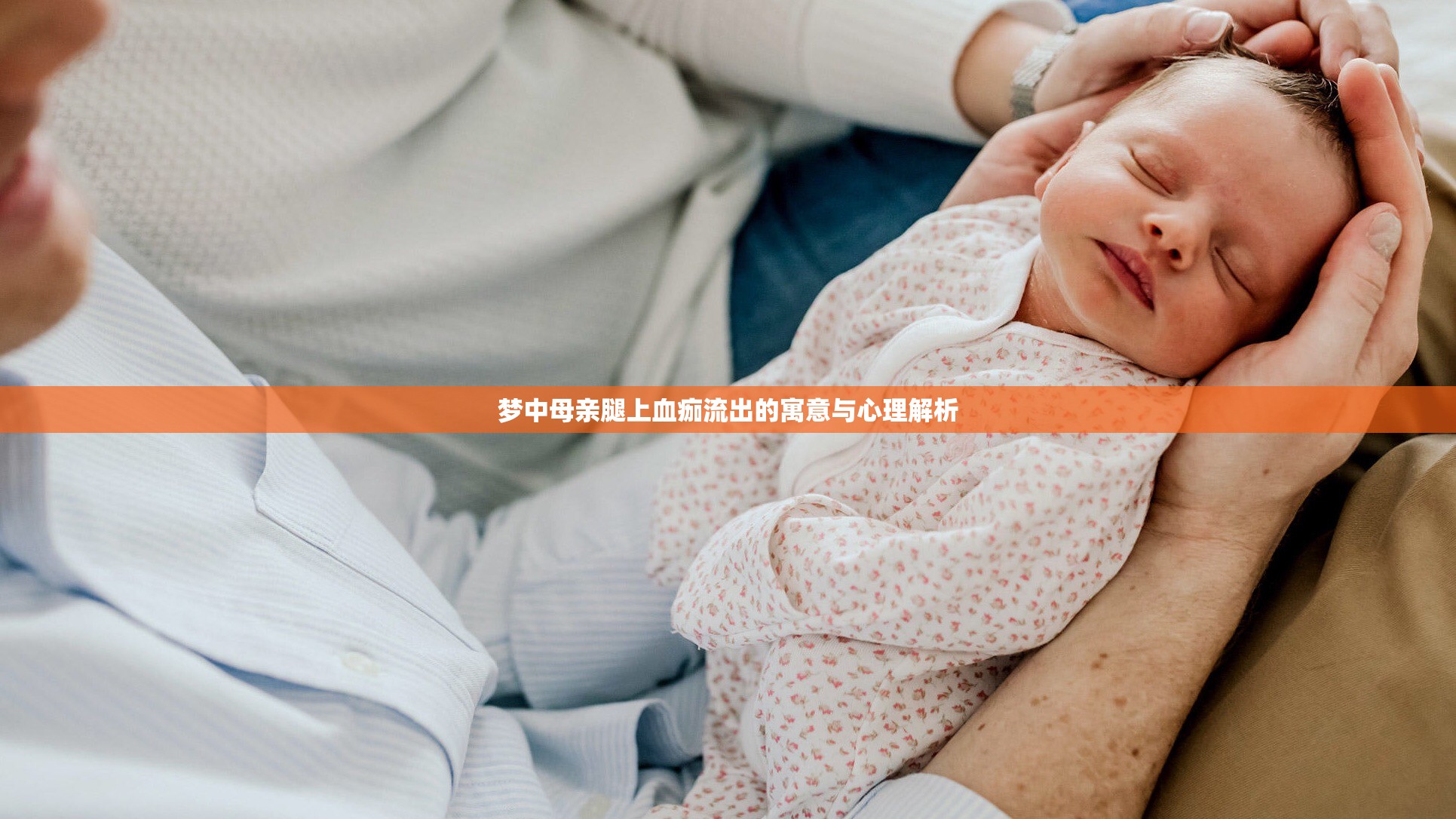 夢中母親腿上血痂流出的寓意與心理解析