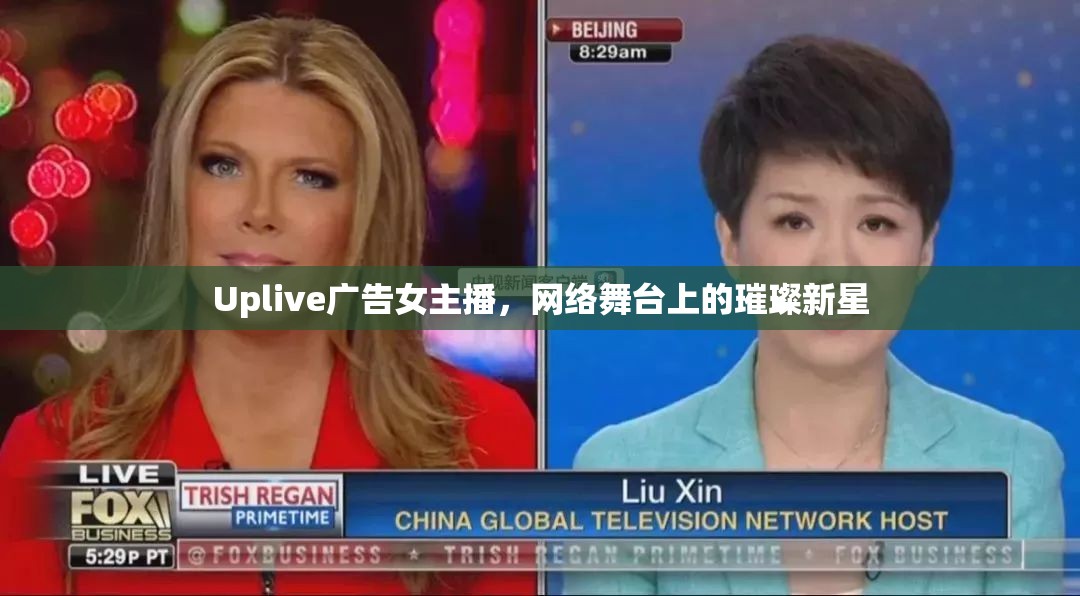 Uplive廣告女主播，網(wǎng)絡(luò)舞臺(tái)上的璀璨新星