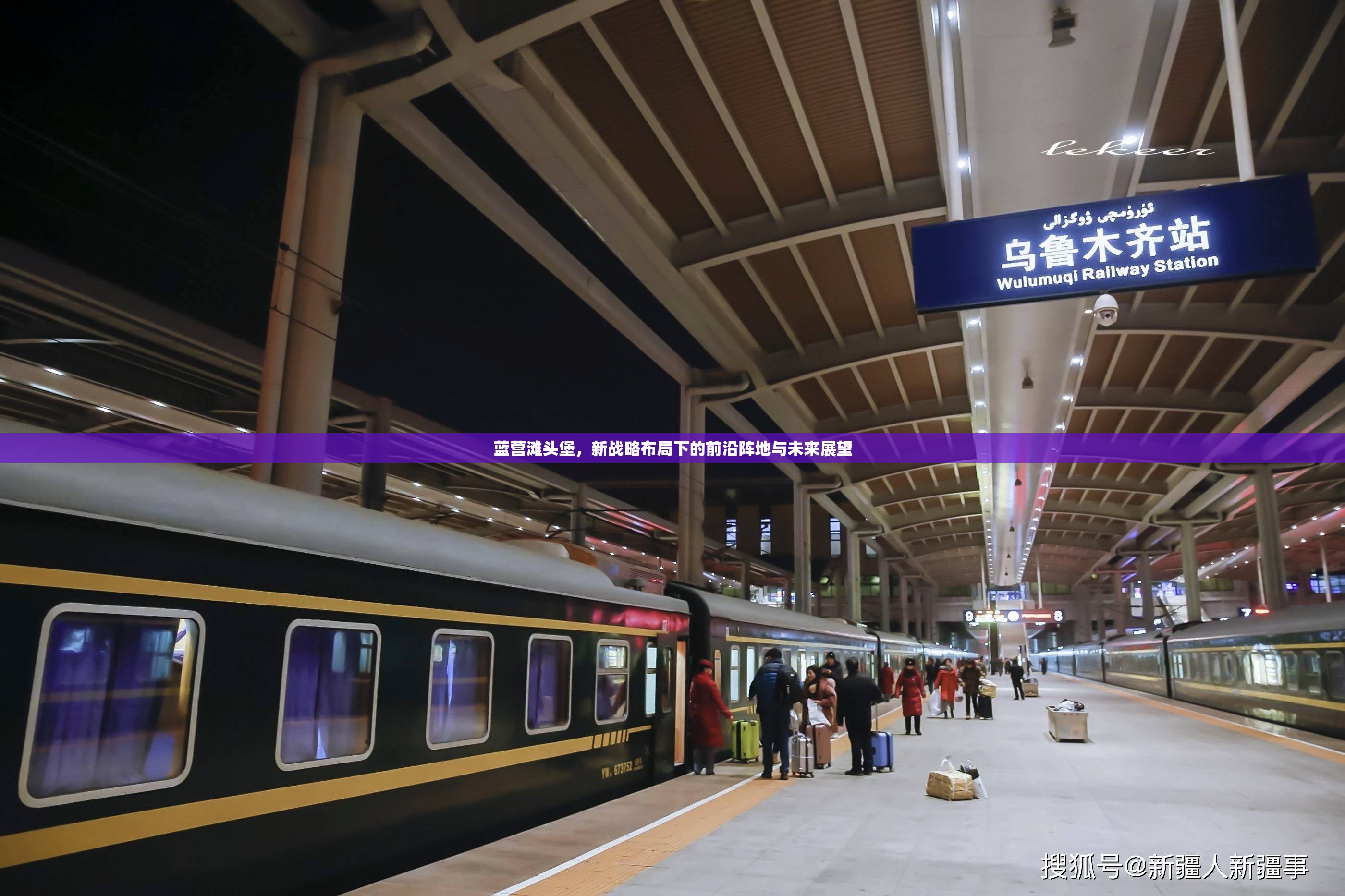 藍(lán)營灘頭堡，新戰(zhàn)略布局下的前沿陣地與未來展望