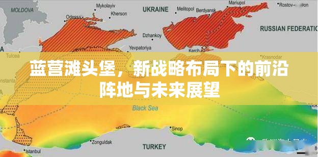 藍(lán)營灘頭堡，新戰(zhàn)略布局下的前沿陣地與未來展望