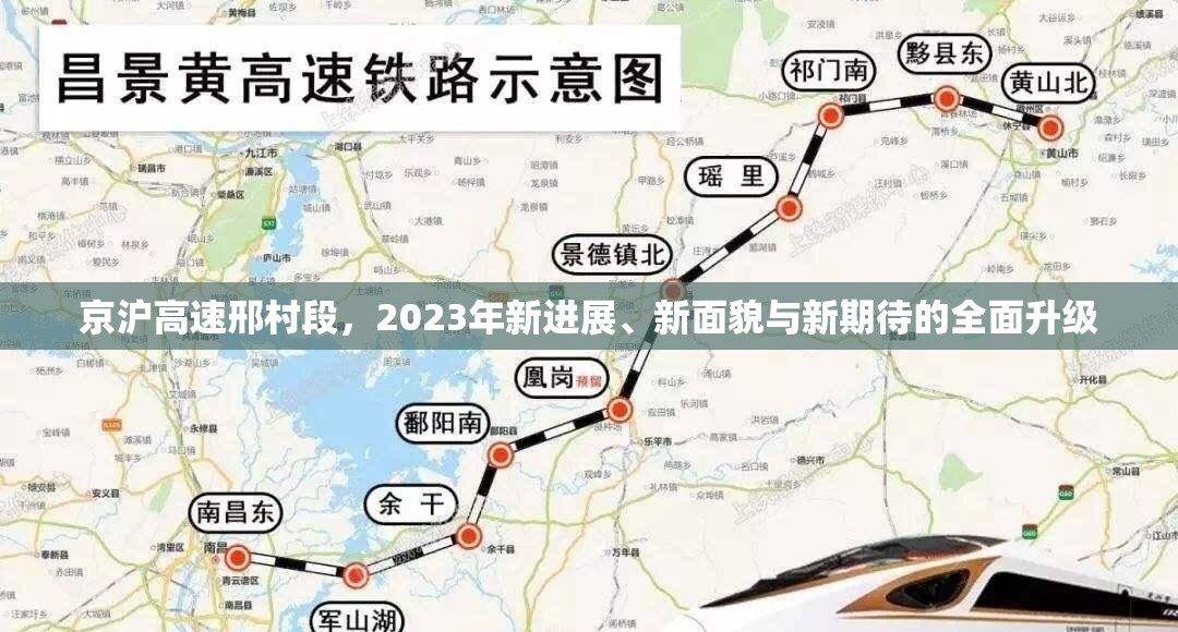 京滬高速邢村段，2023年新進展、新面貌與新期待的全面升級