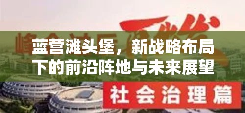 藍(lán)營灘頭堡，新戰(zhàn)略布局下的前沿陣地與未來展望