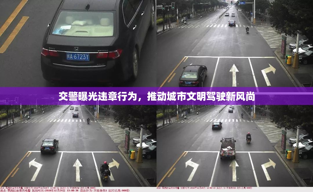 交警曝光違章行為，推動城市文明駕駛新風尚
