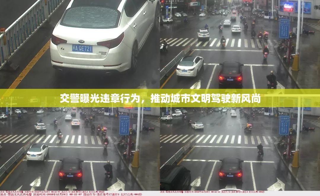 交警曝光違章行為，推動城市文明駕駛新風尚