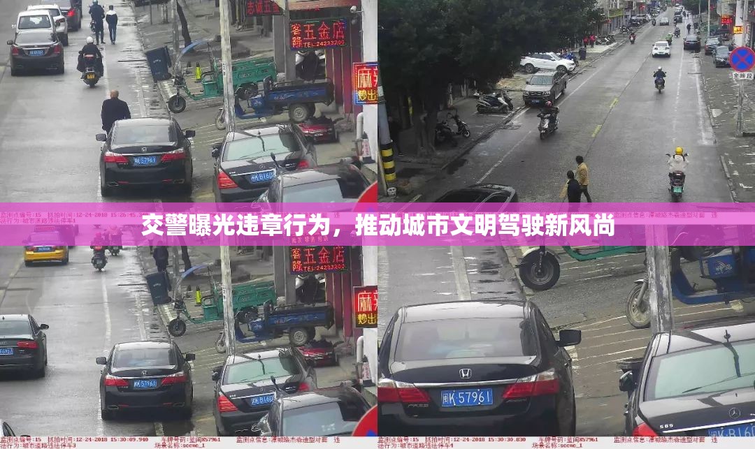 交警曝光違章行為，推動城市文明駕駛新風尚