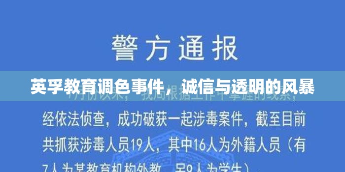 英孚教育調(diào)色事件，誠信與透明的風(fēng)暴