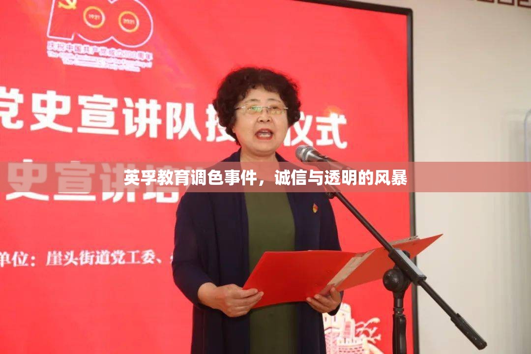 英孚教育調(diào)色事件，誠信與透明的風(fēng)暴
