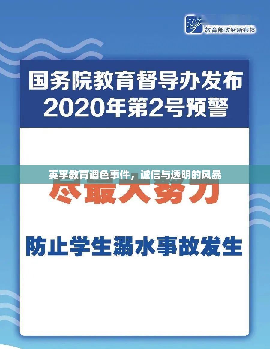 英孚教育調(diào)色事件，誠信與透明的風(fēng)暴