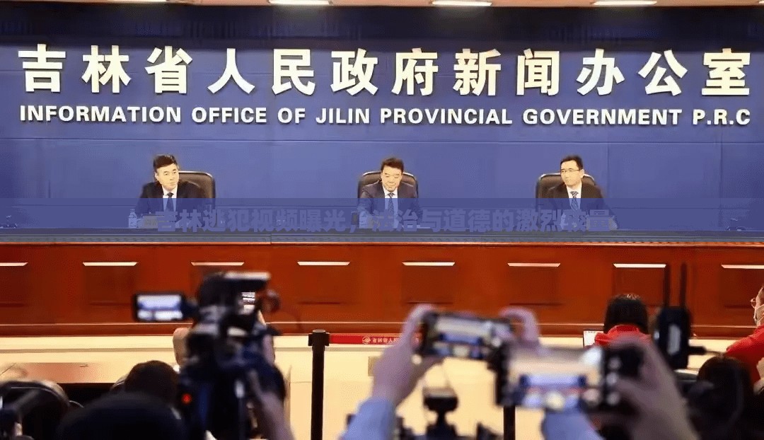 吉林逃犯視頻曝光，法治與道德的激烈較量