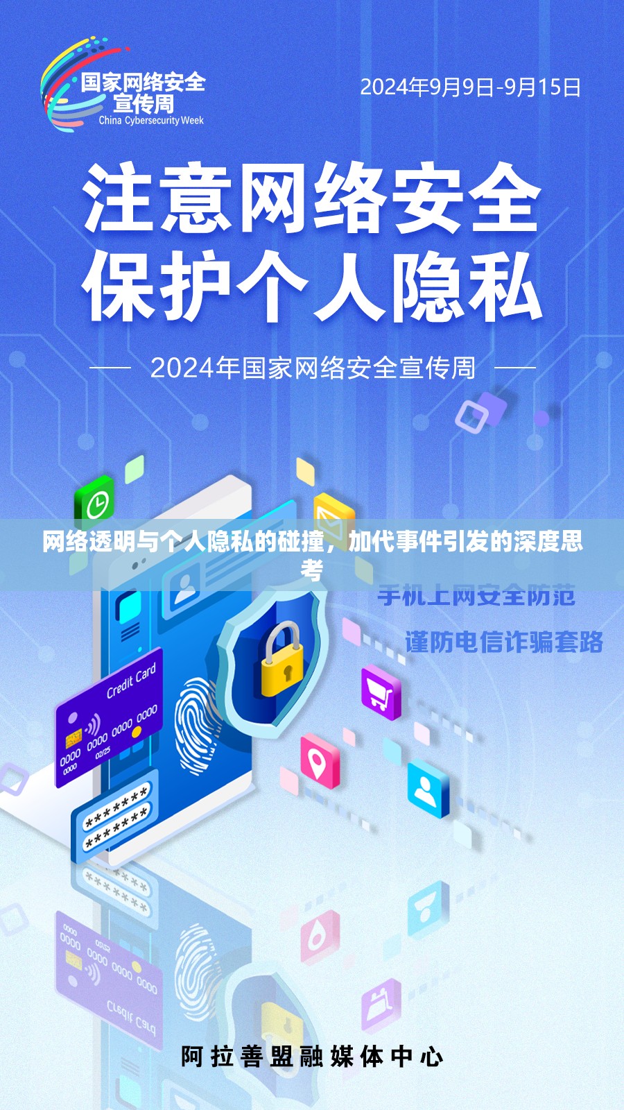 網(wǎng)絡(luò)透明與個人隱私的碰撞，加代事件引發(fā)的深度思考