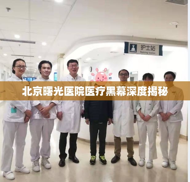 北京曙光醫(yī)院醫(yī)療黑幕深度揭秘