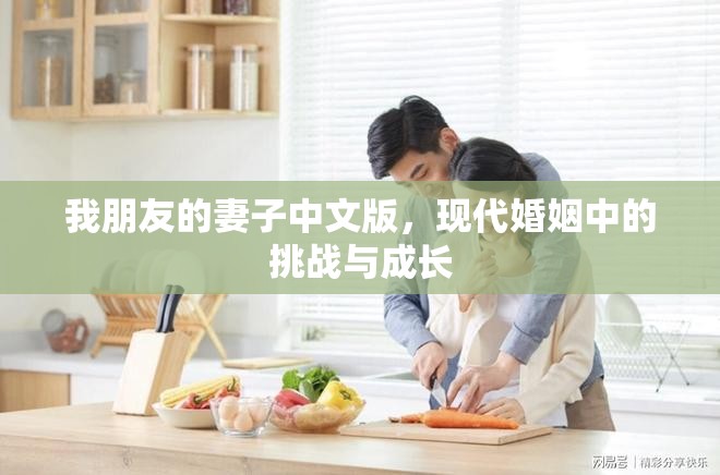 我朋友的妻子中文版，現(xiàn)代婚姻中的挑戰(zhàn)與成長
