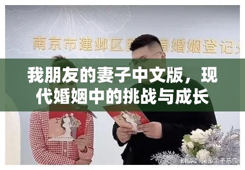 我朋友的妻子中文版，現(xiàn)代婚姻中的挑戰(zhàn)與成長