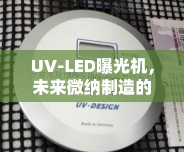 UV-LED曝光機，未來微納制造的光之力量探索
