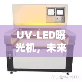 UV-LED曝光機，未來微納制造的光之力量探索