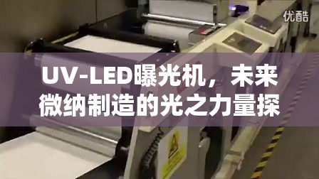 UV-LED曝光機，未來微納制造的光之力量探索