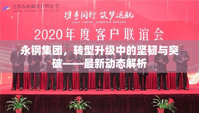 永鋼集團，轉(zhuǎn)型升級中的堅韌與突破——最新動態(tài)解析
