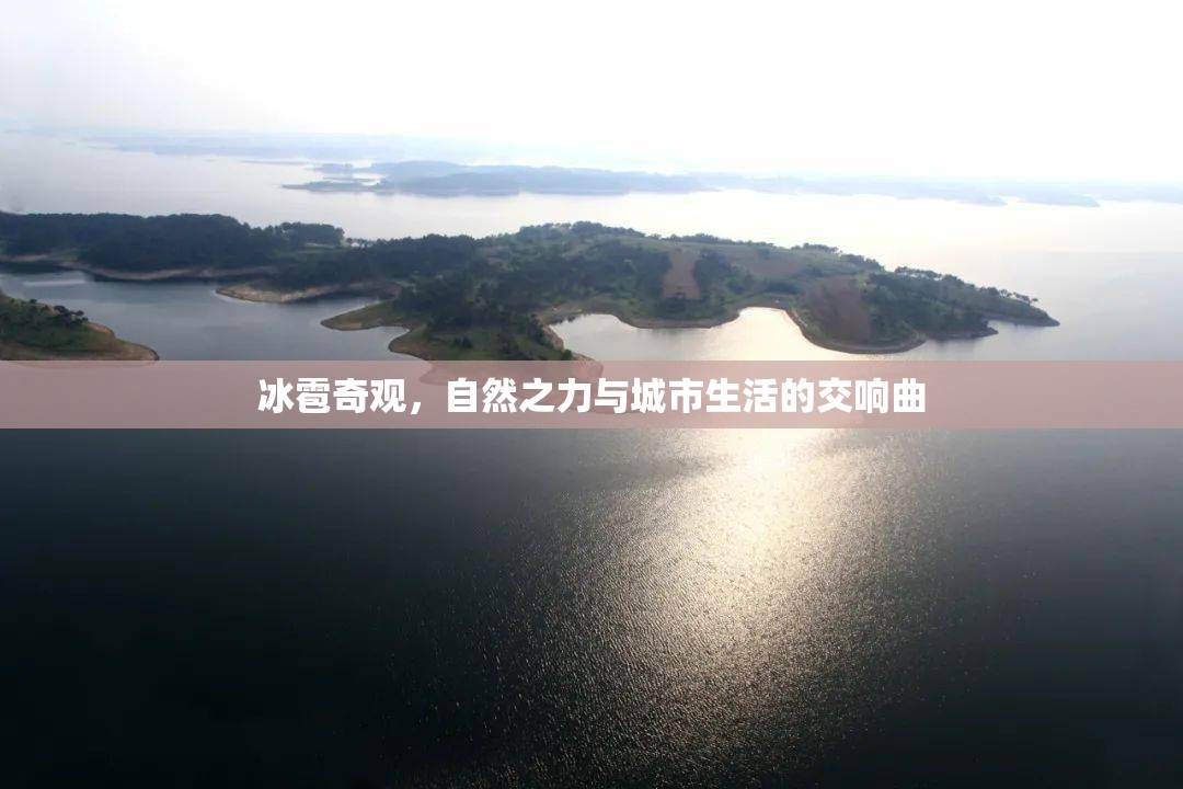 冰雹奇觀，自然之力與城市生活的交響曲
