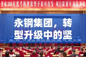 永鋼集團，轉(zhuǎn)型升級中的堅韌與突破——最新動態(tài)解析