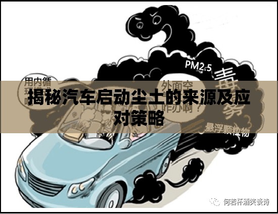 揭秘汽車啟動(dòng)塵土的來(lái)源及應(yīng)對(duì)策略