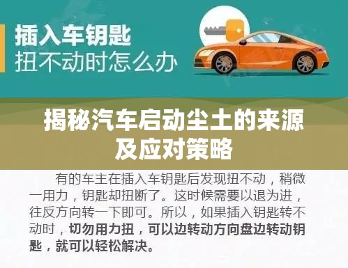 揭秘汽車啟動(dòng)塵土的來(lái)源及應(yīng)對(duì)策略