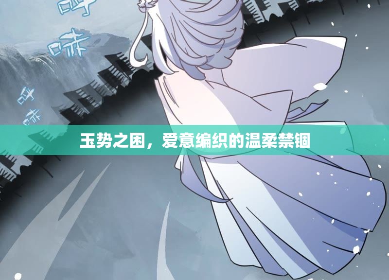 玉勢之困，愛意編織的溫柔禁錮