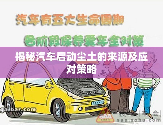 揭秘汽車啟動(dòng)塵土的來(lái)源及應(yīng)對(duì)策略