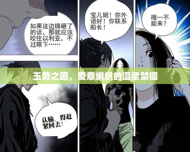 玉勢之困，愛意編織的溫柔禁錮