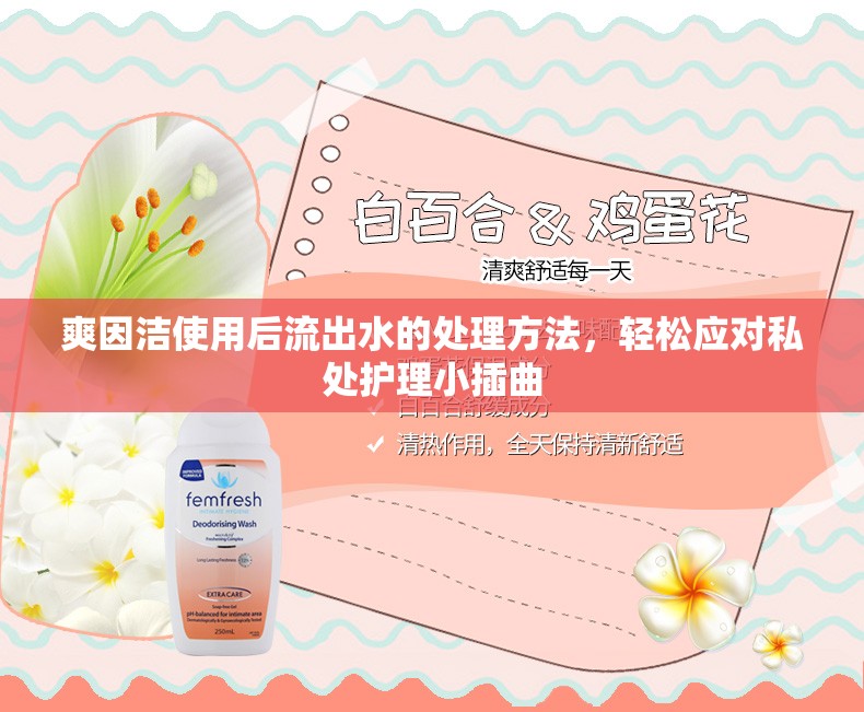 爽因潔使用后流出水的處理方法，輕松應(yīng)對(duì)私處護(hù)理小插曲