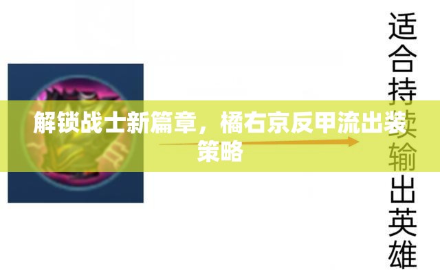 解鎖戰(zhàn)士新篇章，橘右京反甲流出裝策略